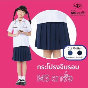 MS ตาชั่ง กระโปรงนักเรียนหญิงจีบรอบ ผ้าโทเรสีกรมกลาง/กรมเข้ม - ขนาดไซส์ - ความยาว x รอบเอว (นิ้ว)