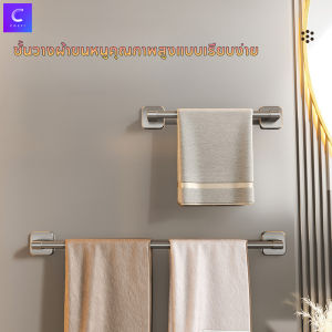 Cozyi ราวแขวนผ้าขนหนู 30/50/70cm ไม่ต้องเจาะผนัง แบบติดผนัง สำหรับห้องน้ำ