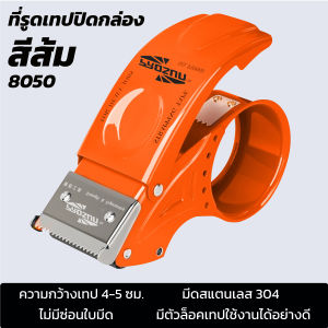 ที่ตัดเทปพัสดุ ตัวตัดเทป 2 นิ้ว ที่ตัดเทปใหญ่2.5 นิ้ว packing tape dispenser มือป้องกัน ที่ตัดเทปกาวใส โลหะ ทนทาน ราคาถูก