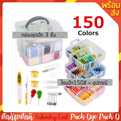 ชุดปักมือกล่อง 3 ชั้น ไหม 150 สี พร้อมอุปกรณ์