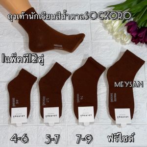 ถุงเท้านักเรียน สีน้ำตาล ยกแพ็ค 12คู่ ถุงเท้า ถุงเท้าลูกเสือ