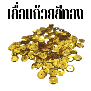 เลื่อมถ้วย เลื่อมกลมถ้วย ขนาด 6 มม. ตกแต่ง งานฝีมือ ประดิษฐ์ DIY ปักเสื้อผ้า กระเป๋า ปักเป็นลวดลาย ประกายแวววาว สวยงาม KJ