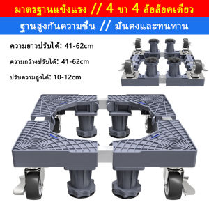 👕รับน้ำหนัก 999KG👕ฐานรองเครื่องซักผ้า ฐานตู้เย็น ปรับขนาดและความสูงได้ ฐานรองตู้เย็น แบบล้อเลื่อน ขารองเครื่องซักผ้า Washing Machine Base（4 ล้อสากล）
