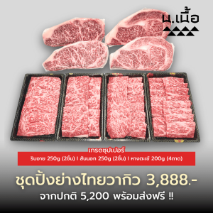 S009 เซ็ตปิ้งย่างเนื้อหางตะเข้ สเต็กริบอาย สเต็กสันนอก ไทยวากิว เกรดซุปเปอร์พรีเมี่ยม คุ้มค่าทานได้หลายคน