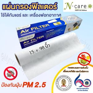 แถม เทปกาว ฟรี!! ของแท้💯N-care Air Filter copper แผ่นกรอง ฟิลเตอร์แอร์ เส้นใยทองแดง กรองฝุ่นPM2.5 ขนาด15x98 นิ้ว ใช้ได้ทั้งแอร์และเครื่องฟอก แผ่นกรองอากาศ 🚚ส่งไว