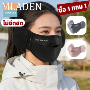 MLADEN(ซื้อ 1 แถม 1)หน้ากากอนามัยป้องกันลม หน้ากากกันหนาวปกป้องหู ป้องกันความหนาวเย็น อบอุ่นมาก