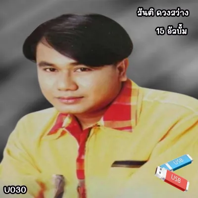 usb flash drive รวมเพลง สันติ ดวงสว่าง เจ้าพ่อเพลงหวาน 15 อัลบั้ม 231 เพลง U030 เลื่อนดูรายชื่อเพลงได้ในรูป #USB#แฟลชไดร์#MP3