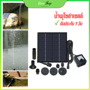 Solar Pump น้ำพุโซล่าเซลล์ ปั๊มน้ำพุ น้ำพุพลังงานแสงอาทิตย์ Fountain Solar WATER