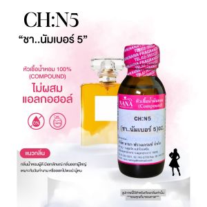 หัวเชื้อน้ำหอม 100% กลิ่นซีเอชเบอร์ 5(CH: N5)
