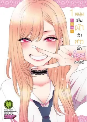หนุ่มเย็บผ้ากับสาวนักคอสเพลย์ เล่ม 1