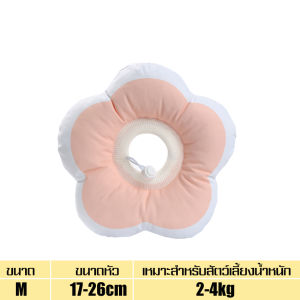 คอลล่าแมว ปลอกคอกันเลีย ปลอกคอดอกไม้ คอลล่าดอกไม้ คอลล่าหมา แมว ลำโพงกันเลีย ขนาด S M L ปลอกคอสุนัข ปลอกคอแมว น้ำหนักเบา นุ่มนิ่ม