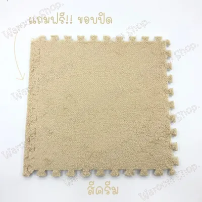 พรม พรมจิ๊กซอว์ แถมฟรีขอบปิด พรมปูพื้นห้อง แผ่นรองพื้น พรมปูพื้นห้องนอน ขนาด30x30cm. พรม DIY พรมกำมะหยี่