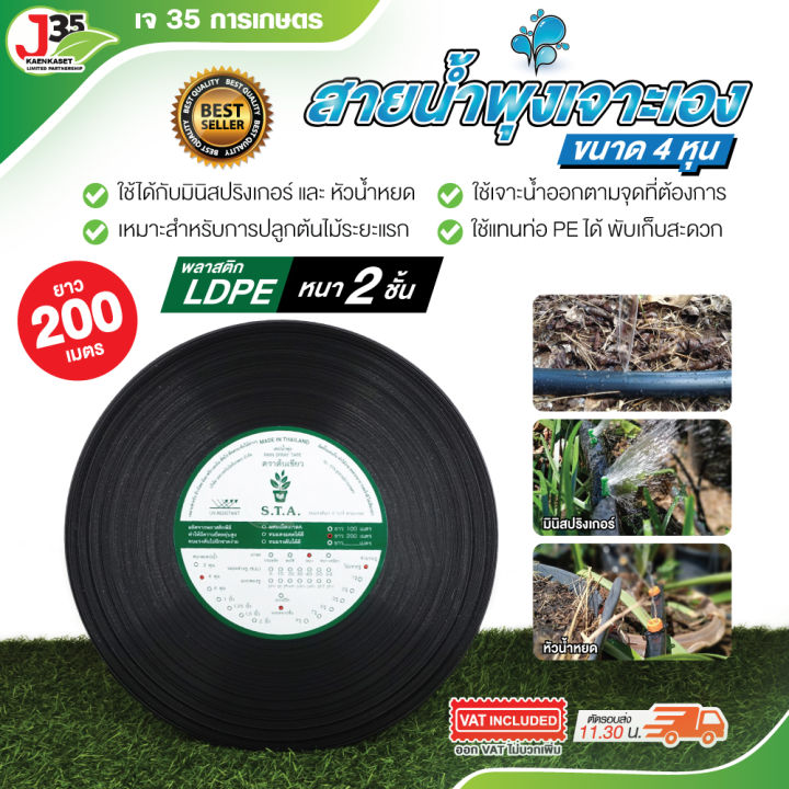 สายน้ำพุ่งเจาะเอง 4 หุน 200 เมตร LDPE ทนแดด 5 ปี