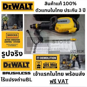 🔥พร้อมส่ง Brushless🔥 D25911K สกัดไฟฟ้า D25911K DEWALT SDS-MAX สินค้ารับประกัน 3 ปี มาแทน D25901K แท้ ฟรี ดอกสกัด