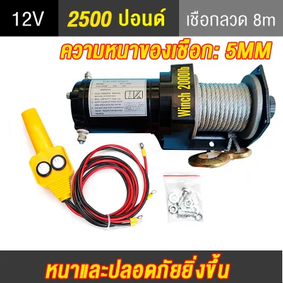 รอกไฟฟ้า 12V วินซ์ไฟฟ้า เครื่องกว้านไฟฟ้ารถยนต์ 4000 ปอนด์ มอเตอร์ทองแดงบริสุทธิ์ ใช้งานง่าย กันน้ำ กันน้ำมัน ปิดผนึกอย่างแน่นหนา การหมุนความเร็วสูง ทนต่ออุณหภูมิสูง กว้านไฟฟ้า