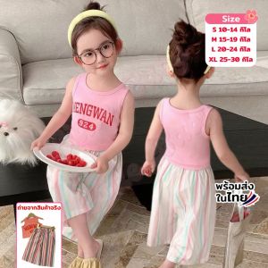 ชุดเซ็ตเด็กผู้หญิง เสื้อกล้าม+กางเกงขายาวลายทาง ชุดแฟชันเด็ก น้ำหนัก 10-30 กิโล รหัสFDD66