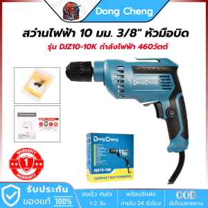 DONG CHENG สว่านไฟฟ้า หัวมือบิด 10 มม. รุ่น DJZ10-10K กำลังไฟฟ้า 460 วัตต์