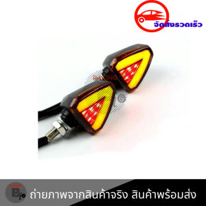 ไฟเลี้ยวแต่ง ใส่ได้กับรถทุกรุ่น ไฟเลี้ยวสามเหลี่ยม มีไฟหรี่ (ไฟเลี้ยว) ในตัว (0112)