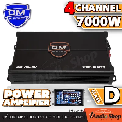 เพาเวอร์ เพาเวอร์แอมป์ เพาเวอร์แอมป์รถยนต์ เพาเวอร์ขับกลาง ขับแหลม CLASS D 4Ch (คลาสดี 4ชาแนล) ขับสูงสุด16ดอก 7000W ขับกลางได้หลายๆดอก ให้กำลังขับที่ทรงพลัง DM-700.4D iaudioshop