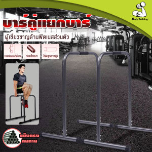 บาร์ Double Bar บาร์คู่ บาร์โหน บาร์ออกกำลังกาย แถบขนาน รองรับน้ำหนักได้ 200 kg ดิฟบาร์ บาร์คู่พกพา