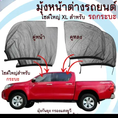 มุ้งรถยนต์ สำหรับ รถกระบะ รถปิคอัพ มุ้งครอบกระจกหน้าต่างประตูรถยนต์ ผ้าม่านกันยุง กรองแสงยูวี ใช้เป็นมุ้งจอดรถนอนหรือ การแคมป์ปิ้ง camping car windows sunshade mosquito net mym