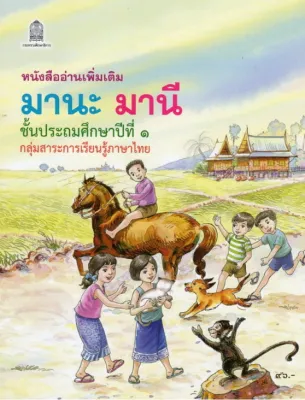 หนังสืออ่านเพิ่มเติม มานะ มานี ชั้นป.1 กระทรวงศึกษาธิการ