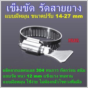 เข็มขัดแสตนเลส รัดสายยาง ขนาด 14-27 21-44 mm