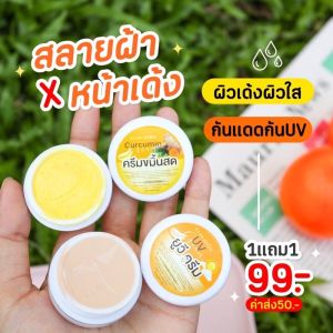 1เเถม1 ล็อตใหม่ล่าสุด ครีมขมิ้นสด อิงฟ้า ของแท้100% ครีมขมิ้นบ้านอิงฟ้า แถมฟรี ครีมกันแดด สิว กระ จุดด่างดำ มีเลขจดแจ้ง