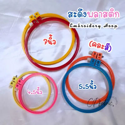สะดึงพลาสติก สะดึงปักผ้า Embroidery Hoop (คละสี)