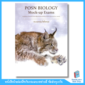หนังสือ POSN BIOLOGY MOCK-UP EXAMSแนวข้อสอบชีววิทยาเพื่อคัดเลือกนักเรียนเข้าอบรมค่าย 1 สอวน.(เสือดาว)(Chula book)4510