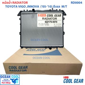 หม้อน้ำ วีโก้ 2004 - 2015 ดีเซล 2.5  3.0 เกียร์ ธรรมดา RD0004 Cool Gear รหัส 422175-5570 Radiator toyota VIGO DIESEL MT MANUAL โตโยต้า วีโก เครื่อง 2500  3000  พ.ศ. 2547 ถึง 2558 กระปุ๊ก  2005 2006 2007 2008 2009 2010 2011 2012 2013 2014 อะไหล่ รถยนต์
