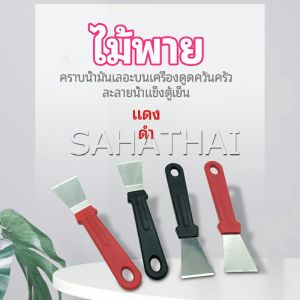 Kitchen Spatula พลั่วทำความสะอาดห้องครัว ไม้พายขจัดก้อนน้ำแข็ง ขนาดสำเร็จ สำหรับการใช้กับน้ำเปล่าและเทียนเครื่องดื่ม