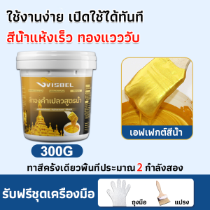 ไม่ซีดจาง ！！สีทองทาพระ สีทองน้ำมัน สีทอง 24K สูตรน้ำ 0ฟอร์มาลดีไฮด์  300g ฟรีแปรง+ถุงมือ ทนต่อสภาพอากาศมัน กันน้ำสีไม่ลอก ใช้ได้ในร่มและกลางแจ้ง สีทองคำแท้ สีสเปรย์สีทอง สเปรย์สีทอง สีทองสเปรย์4k สีทาฟอยล์ทอ สีทองทาพระบูชา สีทองสูตรน้ำ สีทาพญานาค สีทาพระ