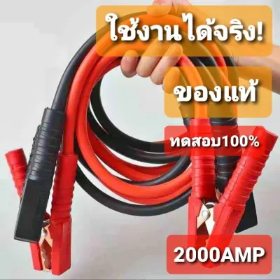 2000AMP สายจั๊มแบตเตอรี่ สายพ่วงแบตรถยน ยาว 4 เมตร สำหรับรถกระบะ รถเก๋ง รถบรรทุก [ สายใหญ่ขนาด 25 sq.mm ทองแดงแท้ ]