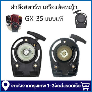 ชุดสตาร์ทเครื่องตัดหญ้า แบบ ลวด ชุดลานสตาร์ทเครื่องตัดหญ้า ฮอนด้า GX35 4 จังหวะ อะไหล่คุณภาพ