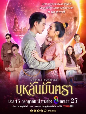 ละครไทย บุหลันมันตรา DVD 6 แผ่น