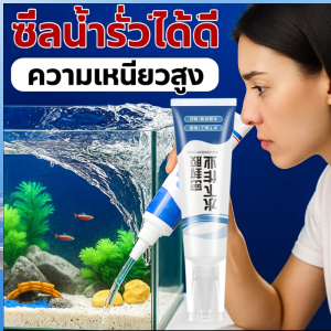 ⚡เทปกาวกันน้ำสำหรับติดใต้น้ำ เทปกาวซ่อมน้ำรั่ว กาวซ่อมตู้ปลา กาวติดกระจก กาวซีล强力粘接密封胶