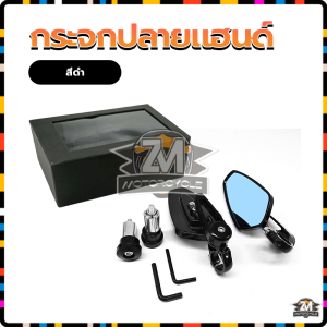 ระจกปลายแฮนด์ มอเตอร์ไซค์ กระจกมองข้าง กระจกแต่งปลายแฮนด์ กระจก (กระจกความละเอียดสูง เลนส์ฟ้า) วัสดุอลูมิเนียม ปรับมุมได้หลายมุม มี 3สีให้เลือก สำหรับมอเตอร์ไซค์ทุกรุ่น ทนทาน ไม่ซีดจาง และไม่เป็นสนิมง่าย ไม่สั่นเวลาขับขี่ ล็อคตำแหน่งด้วยระบบลูกปืน