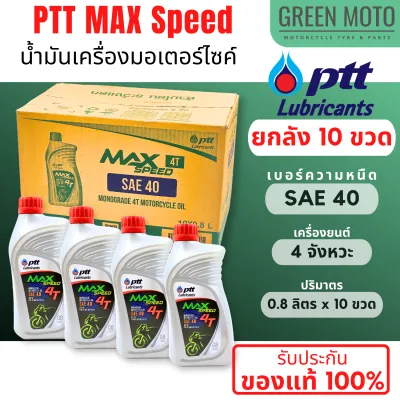 📦 ยกลัง 📦 น้ำมันเครื่อง PTT ปตท MAX Speed 4T SAE 40 0.8 ลิตร ยกลัง 10 ขวด น้ำมันเครื่องเกรดเดี่ยว สำหรับรถมอเตอร์ไซค์ 4 จังหวะ