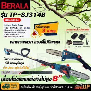 BERALA เลื่อยโซ่แต่งกิ่งไม้ 8 นิ้ว แบบไร้สาย 18V รุ่น BL-8J314
