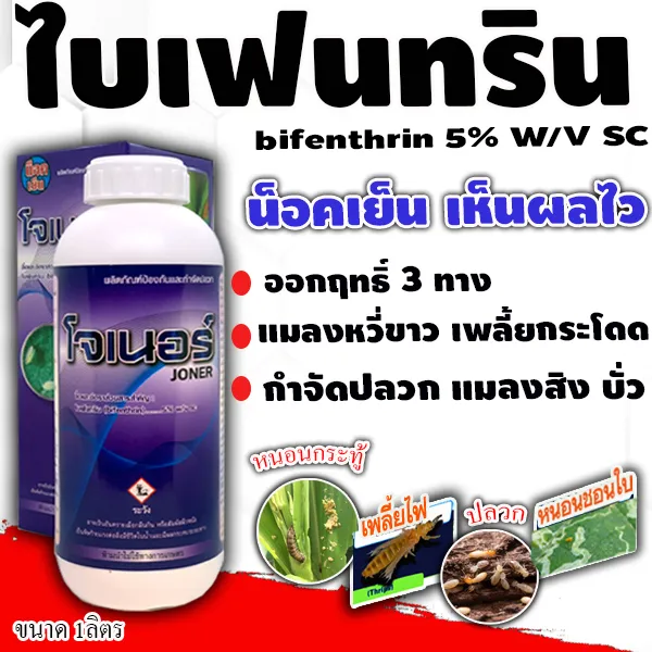 โจเนอร์ ไบเฟนทริน 1 ลิตร กำจัดปลวก มด ยุง