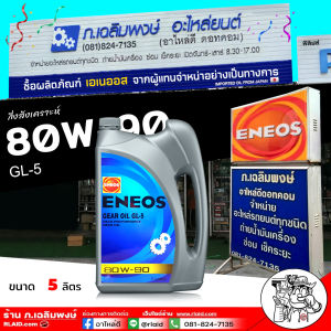 ENEOS น้ำมันเกียร์ / เฟืองท้าย  ENEOS GL-5 SAE 80W-90 น้ำมันเกียร์ เอเนออส จีแอล-5 SAE 80W-90 ( เลือกขนาด 1L / 5L )