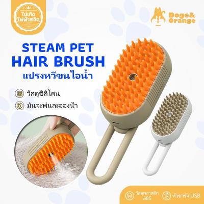 Doge&Orange พร้อมส่ง แปรงหวีไอน้ำ 3 In 1 แปรงขนแมวไอน้ำ หวีสัตว์เลี้ยง ใช้ นวด ทำความสะอาด