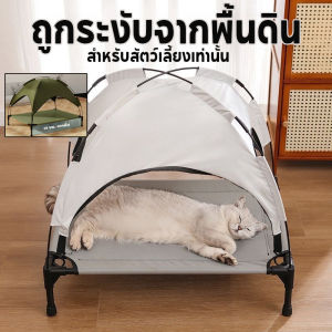 【Junjun】กระโจมแมว เปลแมว ที่นอนแมวยกสูง 3d ระบายอากาศ ถอด ทําความสะอาดง่าย กันยูวี50+