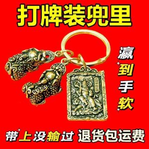 已开光 招财钥匙扣 打麻将赢钱神器必赢符把把壶胡逢赌打牌物件钥匙扣 A Pair of Pure Copper PI Xiu for Attracting Wealth A Male and Female God of Wealth Zhao Gongming A Wealth-attracting Pendant A Car Key A Creative Chinese-style Gift for Carrying Around