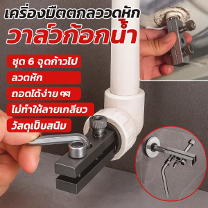 ⚡เครื่องมือถอดสายหักวาล์วมุมก๊อกน้ำ 4 จุด 6 จุด ท่อน้ำหักเครื่องมือถอดสายหักวาล์วสามเหลี่ยมก๊อกน้ำ พร้อมเครื่องมือถอดสายกลับ水龙头角阀断丝取出器