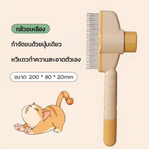 หวีสัตว์เลี้ยง หวีเห็บหมัด หวีหมัดแมว หวีสุนัข มีให้เลือกสองสี ช่วยกำจัดขนพันและหมัด พร้อมปุ่มกด ทำความสะอาดง่าย