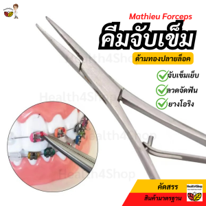 Z8 พร้อมส่ง คีมจับเข็ม Mathieu Forceps คีมจับลวด ทันตกรรมจัดฟัน จับยางโอริง ลวด ligature จับเข็มเย็บผ่าตัด ด้ามทองปลายปิด ล็อคได้