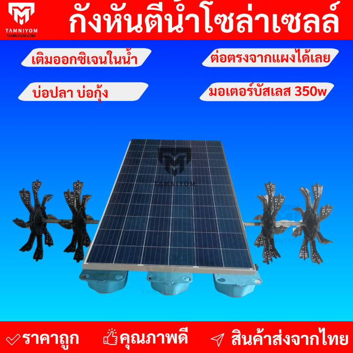 กังหันตีน้ำโซล่าเซลล์สำหรับบ่อกุ้งบ่อปลา