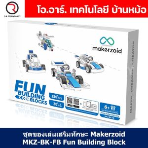 Makerzoid MKZ-BK-FB Fun Building Block ชุดเรียนรู้ เสริมทักษะ หุ่นยนต์ ตัวต่อ ส่งเสริมการเรียนรู้